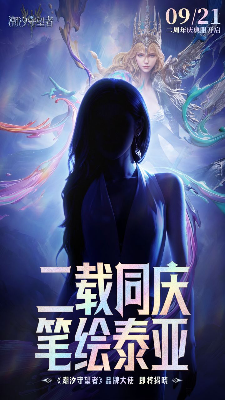 二载同庆，笔绘泰亚截图