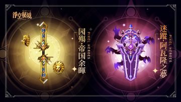 金圣武诞世丨帝国余晖&阿瓦隆之梦