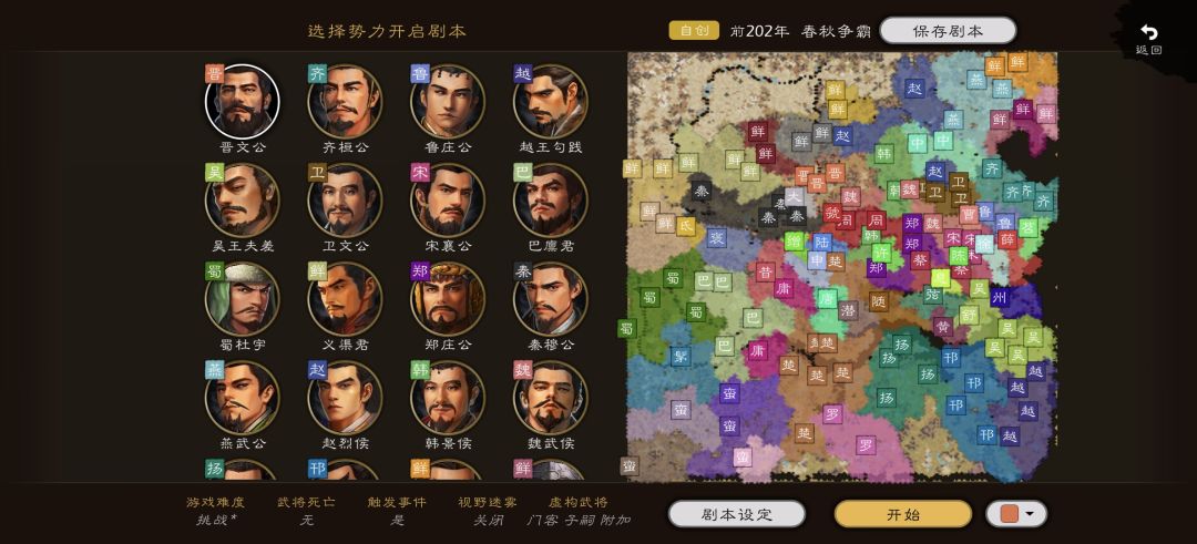 全新史实剧本:春秋争霸截图