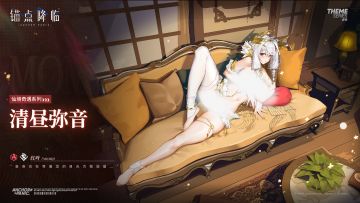 新品速递 | 红叶全新换装「清昼弥音」