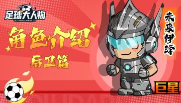 角色介绍-后卫篇-未来伊泽