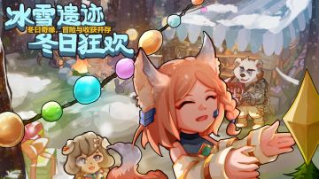 【冰雪极域】冒险狂欢！