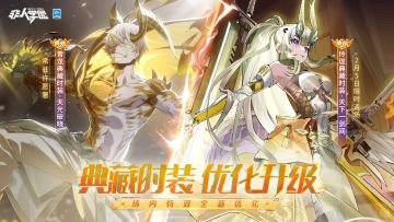 #非人学园##S23：纪元之前#
新春将至华彩现，神龙腾云踏紫烟！
玲珑【天下一剑间】、青龙【天光破晓】优化视频已经发布！
还没有看到的小伙伴速来围观——
青龙【天光破晓】已常驻许愿署，
玲珑【天下一剑间】​优化后，
将于2月5日限时返场！
一剑划过旧岁，天光又是新年！
心动的同学记得登录游戏前往获取！
—————— ฅ՞••՞ฅ———————
哟呼！想找好伙伴一起开黑吗？
马上加入Q群，同学们一