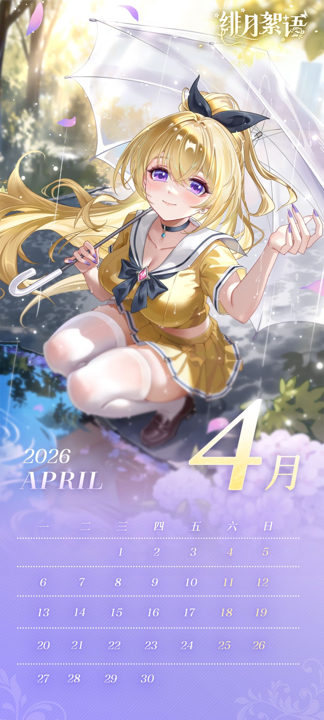 《绯月絮语》月历壁纸|4月「花雨落满春」 2
