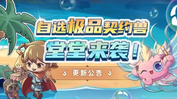 🪔更新公告|夏季新旅行，阿格斯深渊再临！极品自选契约兽等你拿！