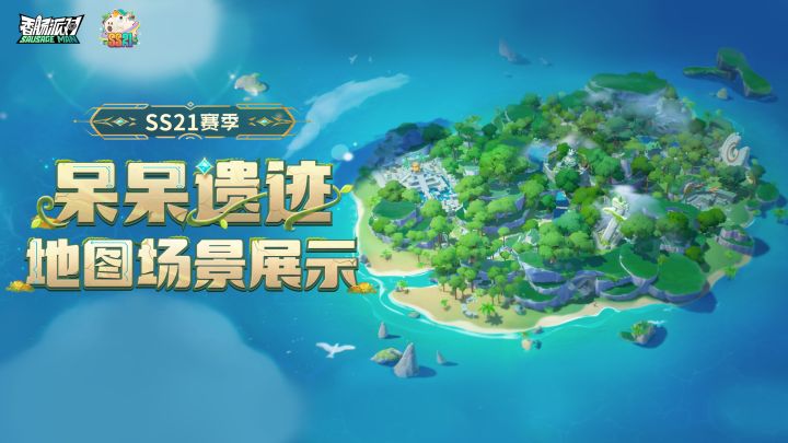 SS21爆料,一起领略专属地图「呆呆遗迹」地貌风情!截图
