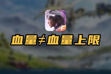 血量≠血量!上限搞懂让你畅游莫迪拉