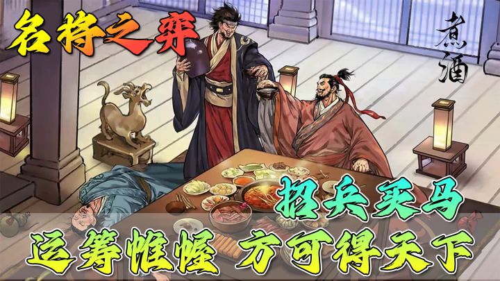 【名将之弈】招兵买马,运筹帷幄,方可得天下!截图