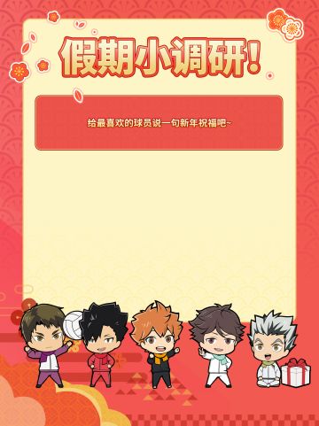 假期小调研｜第四期•新年祝福