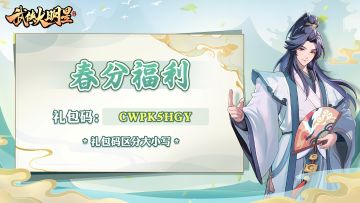 节气礼包 | 雨霁风光，燕语莺呼，春分福利来啦~