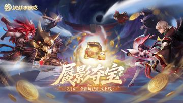 【决战平安京】全新娱乐玩法「蜃影夺宝」即将开启