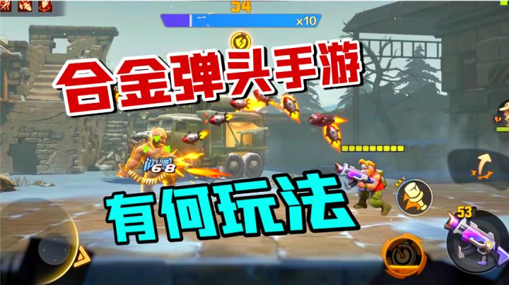 合金弹头觉醒:玩法挺多,这两个有趣!截图