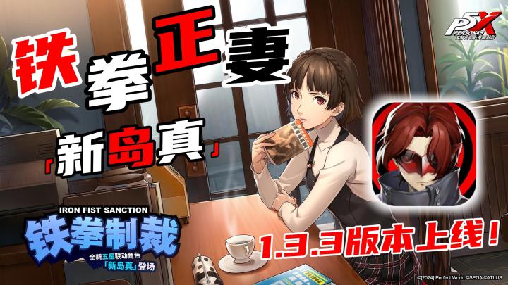 【P5X】限定「新岛真」上线!原作人气第一!这不得不狠狠抽了✨!截图