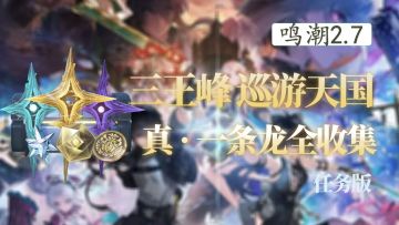 鸣潮2.7版本三王峰 巡游天国宝箱收集