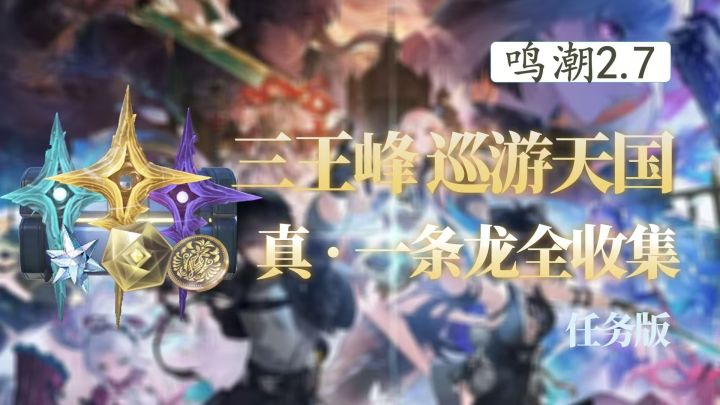 鸣潮2.7版本三王峰 巡游天国宝箱收集截图