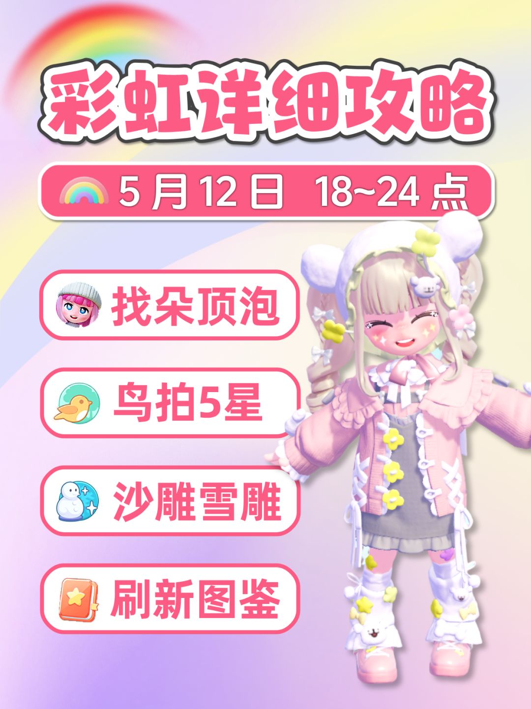 5月12日 彩虹必做攻略 朵朵位置 限时图鉴截图