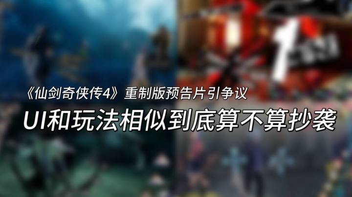 类33？《仙剑奇侠传4》重制版预告发布引发海外玩家争议截图