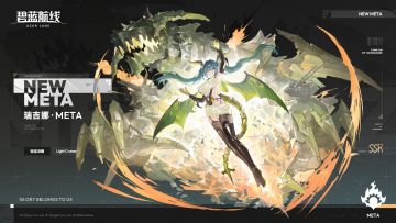 舰船新增「瑞吉娜·META」丨你终于来了。