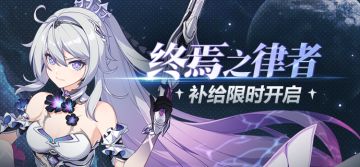 【补给】终焉之律者丨扩充补给限时开启