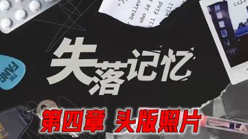 主线攻略｜第四章：头版照片