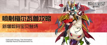 攻略丨喷射梅尔瓦兽全面解读！赋予寄生增强中毒，引爆效果提升属性！