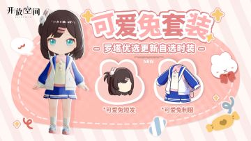 「时装速递」优选款·可爱兔