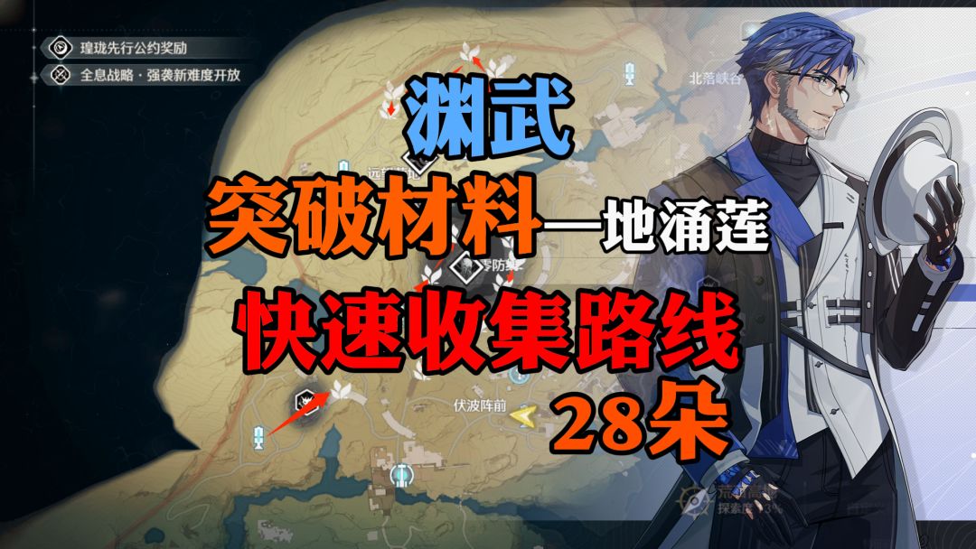 【鸣潮】渊武突破材料 快速收集路线截图