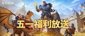 五一快乐丨登录狂欢！登录5天领龙币+稀有道具，战力飙升速来>>