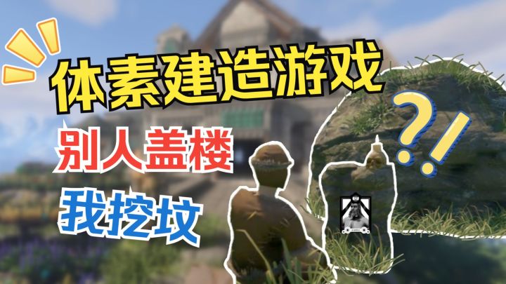 挖坑不用镐!手把手教你挖战壕【雾锁王国】5.14大更新截图