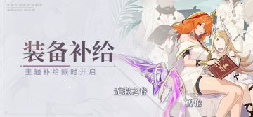 【补给】装备补给丨无瑕之眷&度法衡诗