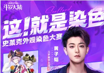 斗罗美学主理人黄子韬登场！史莱克外观染色大赛正式开赛！