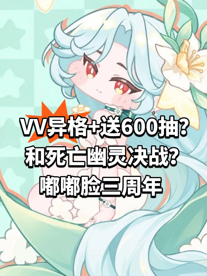 VV异格+送600抽?嘟嘟脸三周年截图