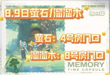 8.9萤石/溜溜木/兑换码