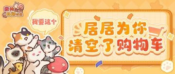 🛍️wow居买买节｜我宣布，你的购物车被我承包啦！（已开奖）