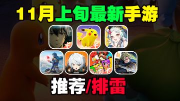 11月上旬最新手游推荐/排雷！又有二游爆料？魔方要做异人之下！