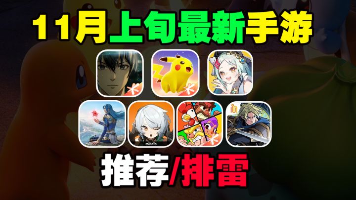 11月上旬最新手游推荐/排雷!又有二游爆料?魔方要做异人之下!截图