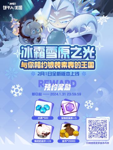 「版本情报站」冰霜雪原之光，2月1日开启篇章！