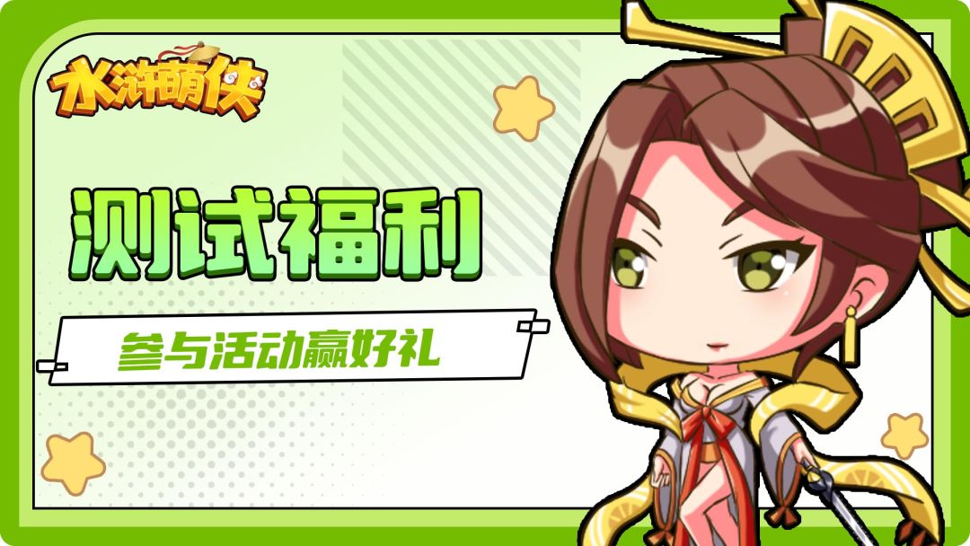 《水浒萌侠》测试定档4月3日，参与测试领福利！截图
