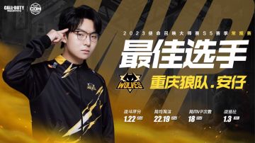 赛事资讯丨S5常规赛MVP重庆狼队.安仔精彩集锦