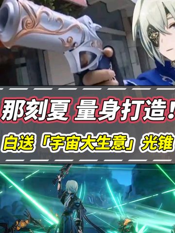 【V3.2攻略】 那刻夏光锥分析！1金可爽玩