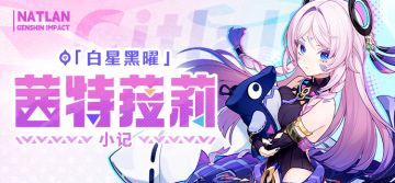 哼哼。 |「茜特菈莉」·小记