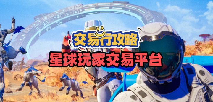 星球贸易小课堂,教你使用交易行截图