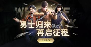 活动｜勇士归来，再启征程。玩家回归活动开启！