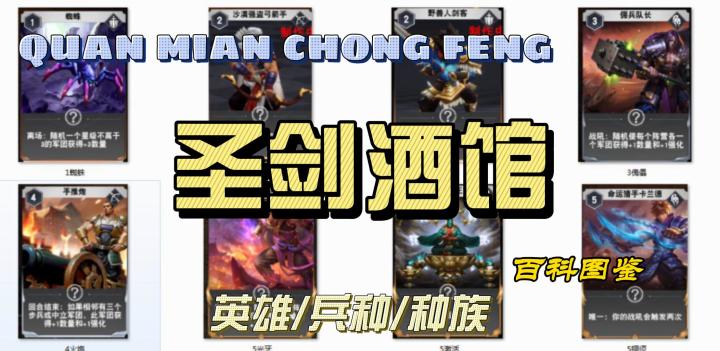 【圣剑酒馆】 英雄/军团/种族 大百科 类全面冲锋新游截图