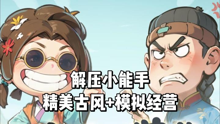 精美古风+模拟经营,解压小能手!截图