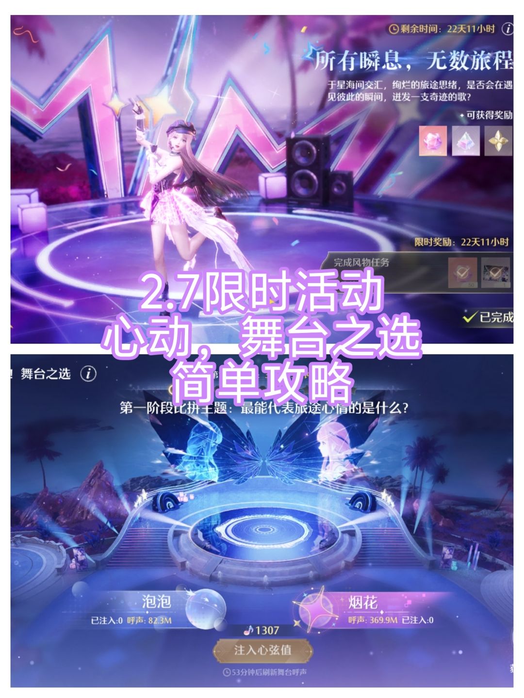 2.7限时活动心动舞台之选简单攻略截图