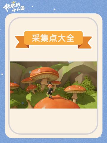 【粒粒的小人国】全采集点汇总✨