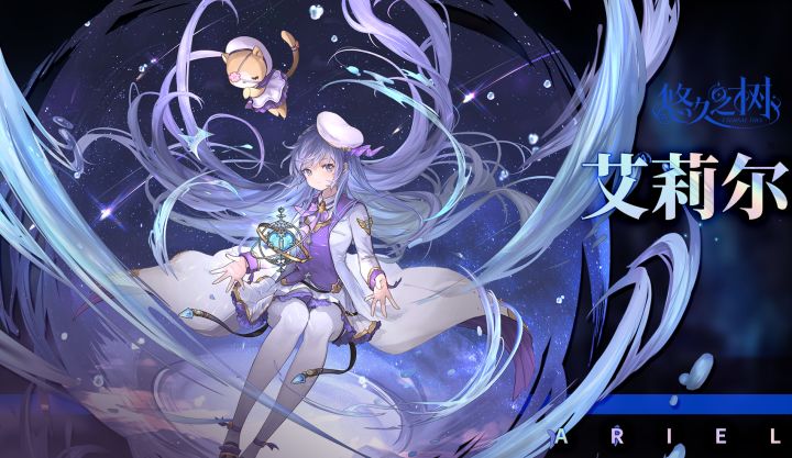 【悠久之树】小小的勇气·艾莉尔截图