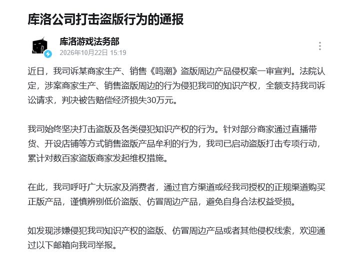 库洛新增30万大氪佬!侵权鸣潮被罚截图