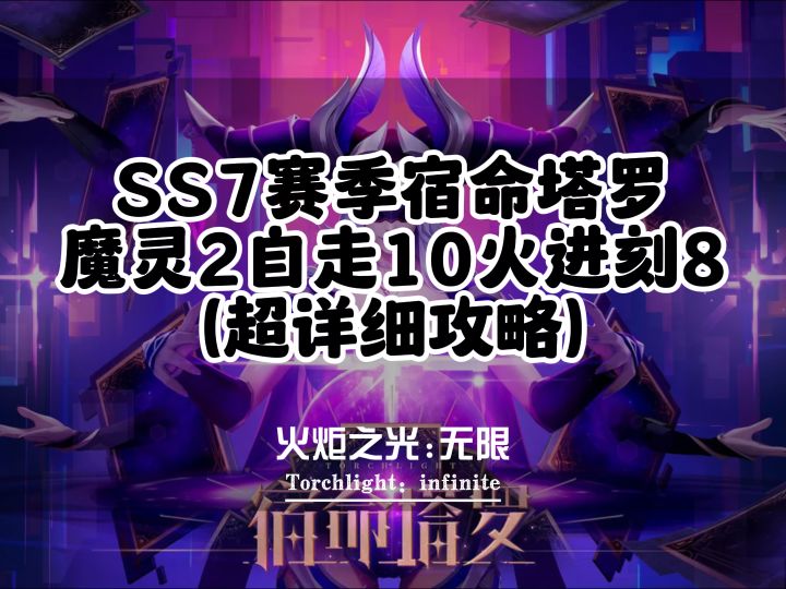 火炬之光无限SS7宿命塔罗魔灵2自走10火进时刻8超详细攻略截图